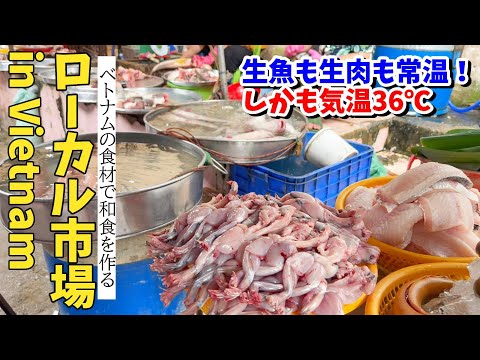 【ベトナムの食文化】市場で買った食材で和食2品～34℃の灼熱の中常温で売られる食材～