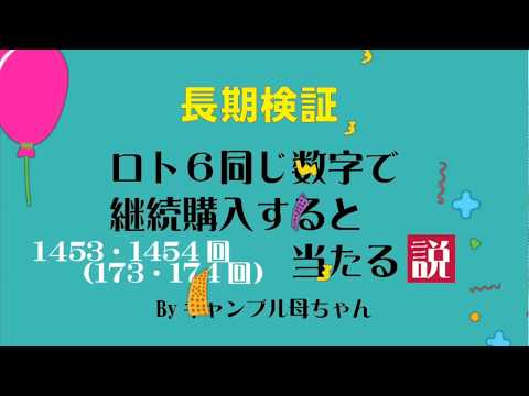 【長期検証】ロト6、同じ数字で継続購入すると当たる説、173回と174回目。