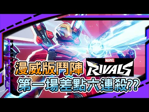 【Marvel Rivals】漫威版鬥陣｜第一場差點六連殺??｜鋼鐵人玩起來超爽｜左輪Revolver｜