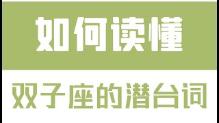 「陶白白」如何讀懂雙子座的潛台詞：雙子座真的就是一個感覺控