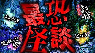 【最恐怪談SP】また、きっと、出会う /受け継いだ精神/どっち/あかうぼ【ナナフシギ】【怖い話】【総集編】