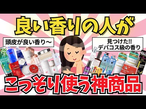 【有益雑談】良い香りの人がこっそり使う神商品【ガールズちゃんねる】【がるちゃんまとめ】【２ｃｈ】