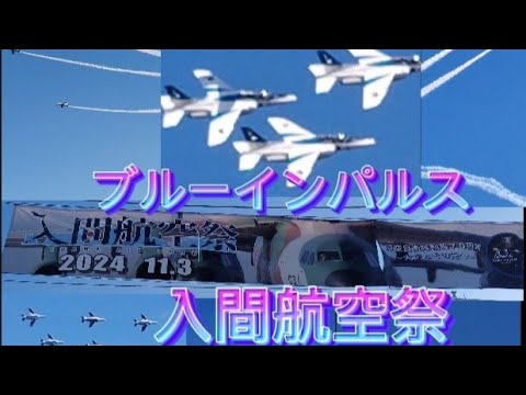 入間基地航空祭✈️ブルーインパルス5年ぶり　このあと二つ航空祭動画あり