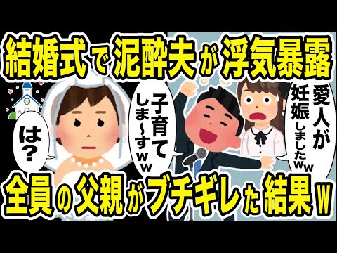 結婚式で泥酔した夫が浮気を暴露「愛人が子供を妊娠しました〜」→全員の父親がブチギレて不倫夫を制裁した結果w【2ch修羅場スレ・ゆっくり解説】