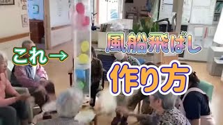 レク「風船飛ばし」の作り方【ねんりんはうす西都台】