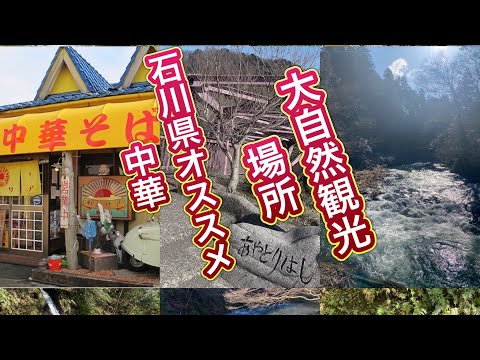 【石川】【加賀市】【加賀温泉】【片山津温泉】【石川散歩】【有名ラーメン】【石川観光】午後からの休日の過ごし方‼️