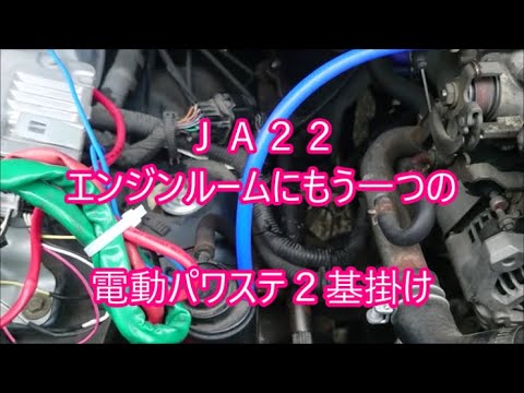 【ジムニー】　ＪＡ２２に電動パワステ２基掛け！　ハンドルめっちゃ軽くなりましたが違和感出ました