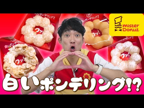 【新作】ミスドの白いポンデリング食べてみた。CMイメージキャラクター決定！？