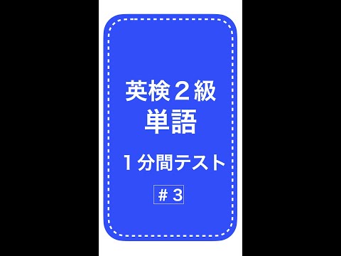 英検２級単語１分間テスト3日目 #Shorts