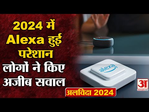 Year Ender 2024: चाय कैसे बनेगी कौन है रोहित, ऐसे सवाल पूछ लोगों ने Alexa को भी किया कन्फ्यूज