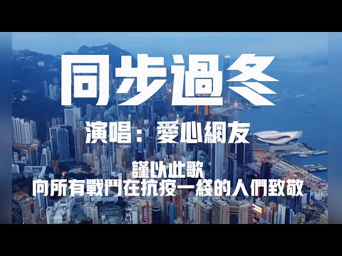 愛心網民 - 同步過冬「謹以此歌 向所有戰鬥在抗疫一綫的人們致敬」