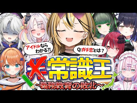 【常識テスト】衝撃の珍回答勃発で絶望...！！！！ミクスト常識王！！！！！！！！【#ミクスト 】