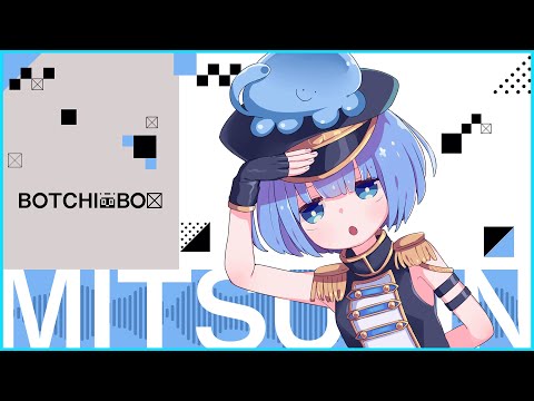 (:]ミ - ハナサカステップ - ぼっちぼろまる / 海月ねう #BOTCHIBOX