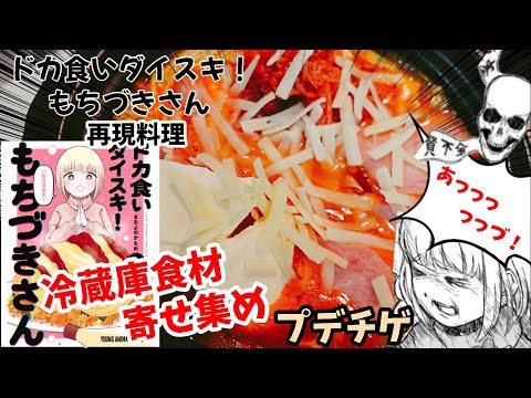 【漫画飯再現料理】肉まん&コーンポタージュ&コンビニおでん白滝&プデチゲ　ドカ食いダイスキもちづきさん　アニメ飯再現レシピ