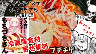 【漫画飯再現料理】肉まん&コーンポタージュ&コンビニおでん白滝&プデチゲ　ドカ食いダイスキもちづきさん　アニメ飯再現レシピ