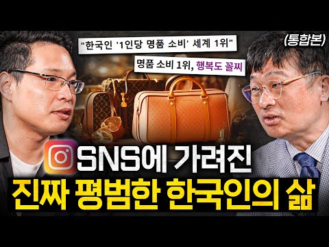 한국 사람들이 남들과 비교하면서 살게된 이유 (최명기 원장, 한석준 아나운서, 이헌주 교수, 한민 교수 통합본)