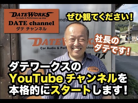 ダテワークスYouTubeチャンネル、本格的にスタート！