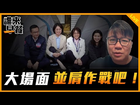 大場面 並肩作戰吧！【誰來早餐】2024.12.18