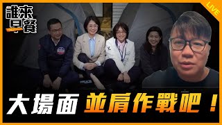 大場面 並肩作戰吧！【誰來早餐】2024.12.18