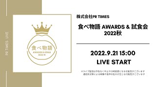 食べ物語AWARDS&試食会 2022秋 / 株式会社PR TIMES