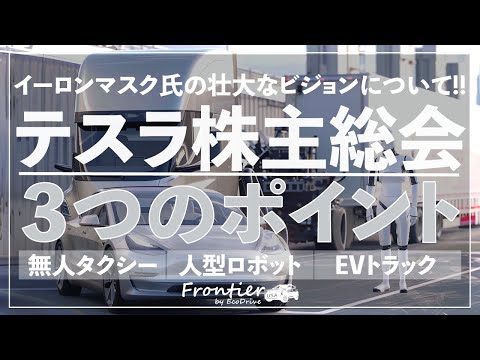 【英語版から】2024年 テスラ株主総会のポイント: 無人タクシー、人型ロボットオプティマス、EVトラックの"セミ"