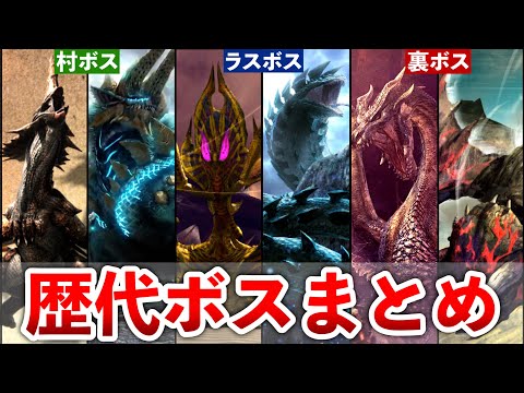 【歴代モンハン】全ボスモンスターをまとめてみた【作業用、総集編】