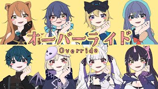 【歌ってみた】オーバーライド  8人合唱 Cover by 星めぐり学園