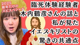 臨死体験経験者 木内鶴彦さんの話と私が見たイエスキリストの驚きの共通点