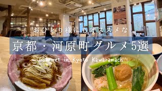 [Kyoto gourmet] Introducing 5 recommended shops in Kawaramachi for a woman alone! / Kyoto trip