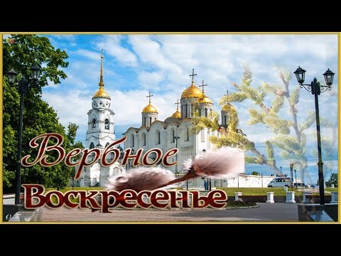 🌿КРАСИВОЕ ПОЗДРАВЛЕНИЕ С ВЕРБНЫМ ВОСКРЕСЕНЬЕМ!🌿ВИДЕО-ОТКРЫТКА🌿