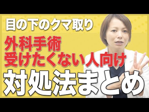 クマ取りの手術したくない人の対処法をまとめてみた