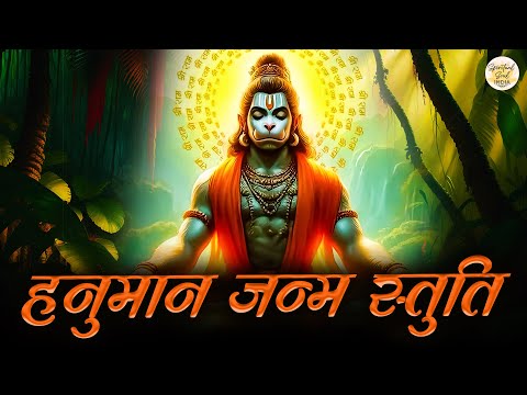 हनुमान जन्म स्तुति | Hanuman Janam Stuti | Hanuman Janmotsav 2024  | Hanuman Jayanti Special