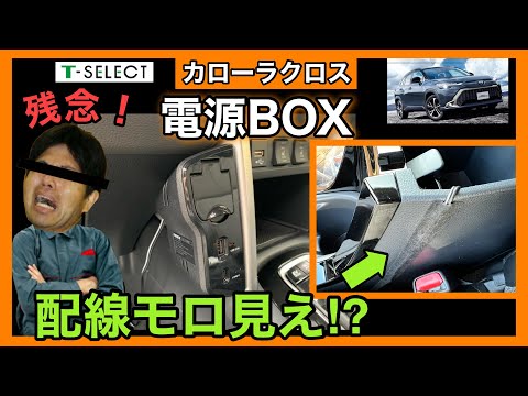 丸見え配線を、私が解決します❗️カローラクロス電源ボックス