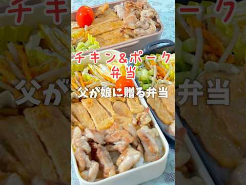 父が娘に贈る弁当(チキン＆ポーク弁当)241007 #父が娘に贈る弁当 #ちちべん #チキン＆ポーク弁当 #チキン #ポーク #鶏肉 #鳥肉 #豚肉 #味噌焼き #お弁当 #弁当 #簡単 #簡単レシピ