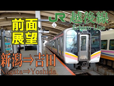 【4K前面展望】JR越後線　 E129系普通　新潟⇒吉田