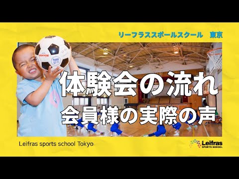 体験会の流れと実際に通う会員様の声【リーフラススポーツスクール東京】