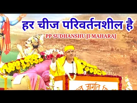 हर चीज परिवर्तनशील है | PP SUDHANSHU JI MAHARAJ | DIVYA  GEETA SATSANG @sirspsinghBHAKTI SATSANG