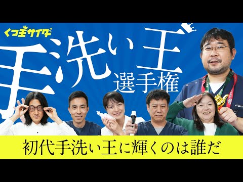 【感染予防の基本】手洗い王選手権2023【清浄の舞】