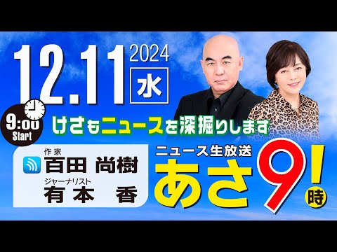 R6 12/11 百田尚樹・有本香のニュース生放送　あさ8時！ 第517回