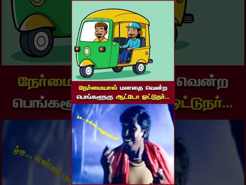 நேர்மையால் மனதை வென்ற பெங்களூரு ஆட்டோ ஓட்டுநர்... #banglore #autodriver #otr #obeytherules