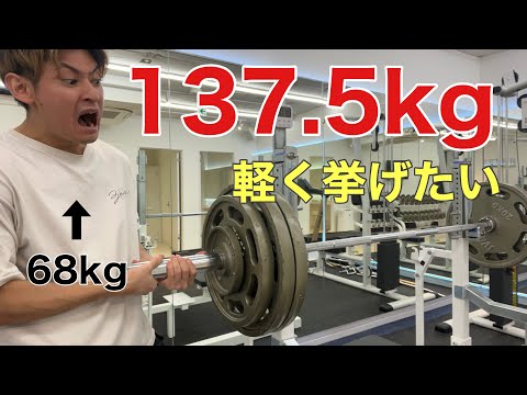 【ベンチプレス】137.5kg軽く挙げてやるぜっ！