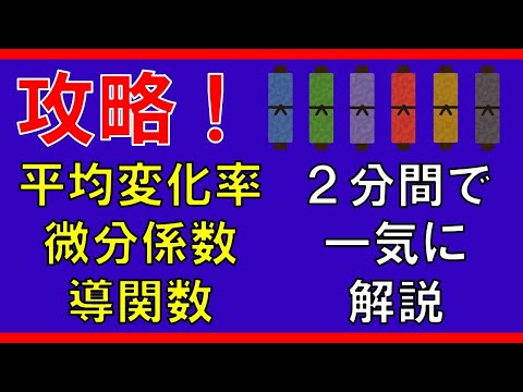 【微分法】平均変化率・微分係数・導関数（まとめ）