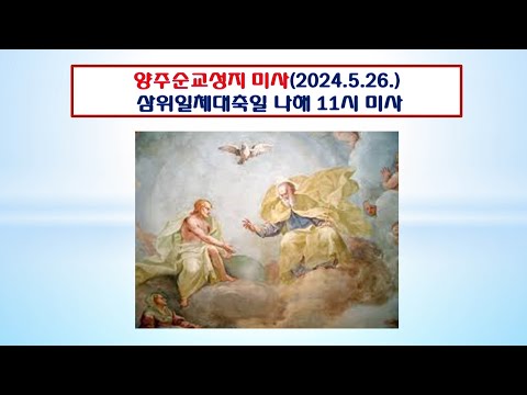 양주순교성지 미사(지극히 거룩하신 삼위일체 대축일 11시 미사 2024.5.26.)