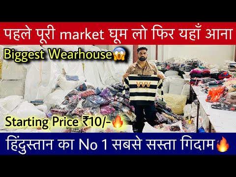 पूरी market घूम लो फिर यहाँ आना🔥हिंदुस्तान ना No 1 सबसे सस्ता Export Surplus Wearhouse Only ₹10/-