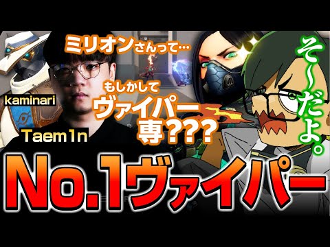 ミリオンさんってヴァイパー専？？？taem1n、kaminariとマッチ【ムラッシュゲーミング】【Valorant】【million／ミリオン切り抜き】