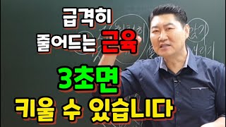 급격히 줄어드는 근육~ 3초면 키울 수 있습니다. 3초근육트레이닝 2가지 운동법