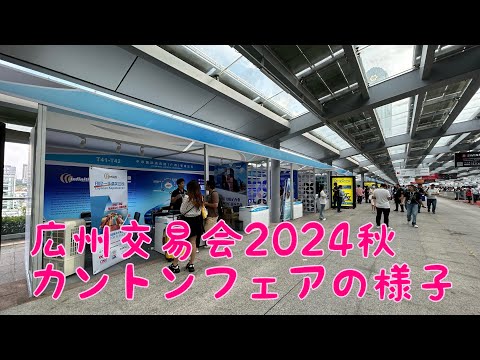 【超巨大展示会】広州交易会カントンフェア2024年秋の様子。世界中のありとあらゆるものが集まる展示会