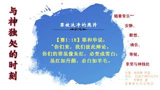 罪被洗净的应许。默想神的应许，安静、默祷、等候神、享受与神独处，