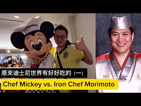 米奇對鐵廚森本 (Chef Mickey vs. Iron Chef Morimoto @ Orlando FL)原來美國有好好吃的 Jimmy & Good Eats in U.S.A. Ep.19