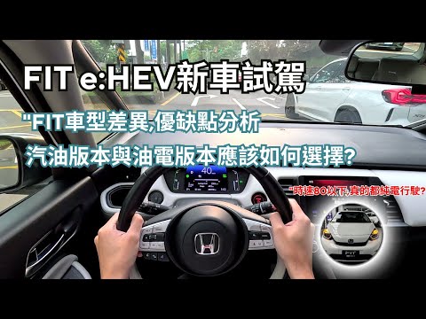 Honda FIT e:HEV 新車試駕"FIT油電版vs汽油版：哪一款值得入手？超乎你想像的底盤操控性!【業代真心話EP02】